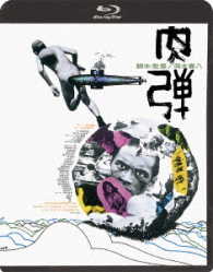 肉弾≪ＨＤニューマスター版≫ Ｂｌｕ－ｒａｙ　Ｄｉｓｃ