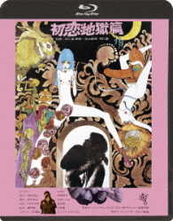 初恋・地獄篇≪ＨＤニューマスター版≫ Ｂｌｕ－ｒａｙ　Ｄｉｓｃ