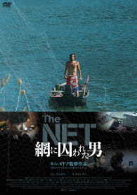 ＴＨＥ　ＮＥＴ　網に囚われた男