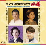 ／キングＤＶＤカラオケＨｉｔ４