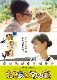 Amazon.co.jp: ねこあつめの家(ニャンダフル版) [Blu-ray