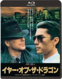 イヤー・オブ・ザ・ドラゴン Ｂｌｕ－ｒａｙ　Ｄｉｓｃ
