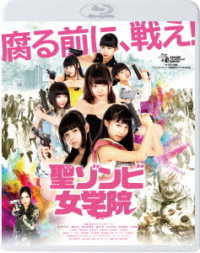 聖ゾンビ女学院 Ｂｌｕ－ｒａｙ　Ｄｉｓｃ