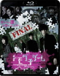 トモダチゲーム　劇場版ＦＩＮＡＬ Ｂｌｕ－ｒａｙ　Ｄｉｓｃ