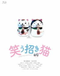 映画「笑う招き猫」【完全生産限定版】 Ｂｌｕ－ｒａｙ　Ｄｉｓｃ