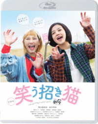 ドラマ「笑う招き猫」 Ｂｌｕ－ｒａｙ　Ｄｉｓｃ