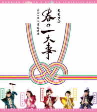 ももいろクローバーＺ／ももクロ春の一大事２０１７　ｉｎ　富士見市　ＬＩＶＥ　Ｂｌｕ－ｒａｙ Ｂｌｕ－ｒａｙ　Ｄｉｓｃ