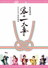 ももいろクローバーＺ／ももクロ春の一大事２０１７　ｉｎ　富士見市　ＬＩＶＥ　ＤＶＤ