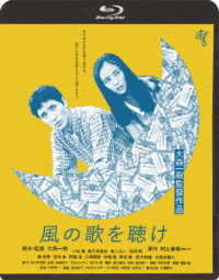 風の歌を聴け≪ＨＤニューマスター版≫ Ｂｌｕ－ｒａｙ　Ｄｉｓｃ