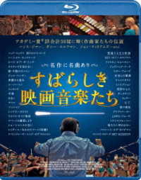 すばらしき映画音楽たち Ｂｌｕ－ｒａｙ　Ｄｉｓｃ
