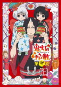 「鬼灯の冷徹」第弐期　Ｂｌｕ－ｒａｙ　ＢＯＸ　上巻（期間限定版） Ｂｌｕ－ｒａｙ　Ｄｉｓｃ
