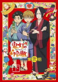 「鬼灯の冷徹」第弐期　ＤＶＤ　ＢＯＸ　下巻（期間限定版）