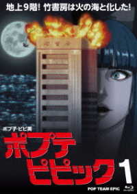 ポプテピピック　ｖｏｌ．１（Ｂｌｕ－ｒａｙ） Ｂｌｕ－ｒａｙ　Ｄｉｓｃ