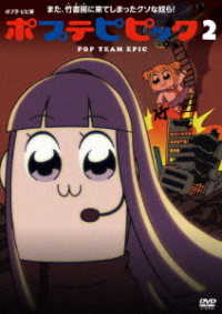 ポプテピピック　ｖｏｌ．２（ＤＶＤ）