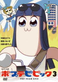 ポプテピピック　ｖｏｌ．３（ＤＶＤ）