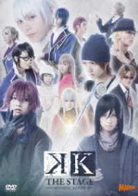 舞台『Ｋ　－ＭＩＳＳＩＮＧ　ＫＩＮＧＳ－』ＤＶＤ