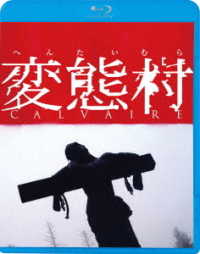 変態村 Ｂｌｕ－ｒａｙ　Ｄｉｓｃ