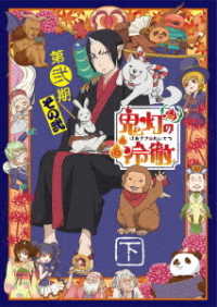「鬼灯の冷徹」第弐期その弐　Ｂｌｕ－ｒａｙ　ＢＯＸ　下巻（期間限定版） Ｂｌｕ－ｒａｙ　Ｄｉｓｃ