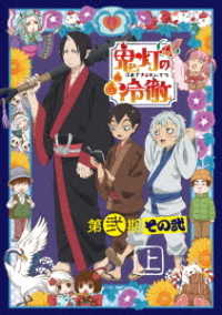 「鬼灯の冷徹」第弐期その弐　ＤＶＤ　ＢＯＸ　上巻（期間限定版）