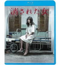 消された女 Ｂｌｕ－ｒａｙ　Ｄｉｓｃ