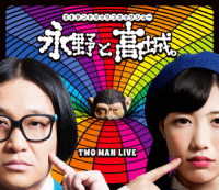 永野と高城。 Ｂｌｕ－ｒａｙ　Ｄｉｓｃ