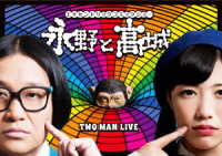 永野と高城。