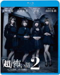 「超」怖い話２ Ｂｌｕ－ｒａｙ　Ｄｉｓｃ