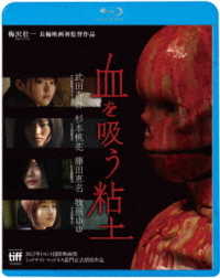 血を吸う粘土 Ｂｌｕ－ｒａｙ　Ｄｉｓｃ