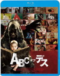 ＡＢＣ・オブ・デス Ｂｌｕ－ｒａｙ　Ｄｉｓｃ