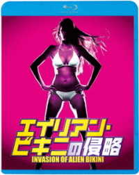 エイリアン・ビキニの侵略 Ｂｌｕ－ｒａｙ　Ｄｉｓｃ