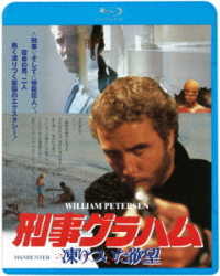 刑事グラハム／凍りついた欲望 Ｂｌｕ－ｒａｙ　Ｄｉｓｃ