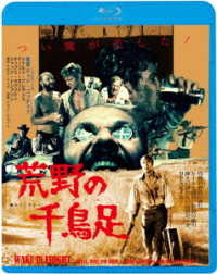 荒野の千鳥足≪痛飲エディション≫ Ｂｌｕ－ｒａｙ　Ｄｉｓｃ