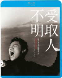 受取人不明 Ｂｌｕ－ｒａｙ　Ｄｉｓｃ