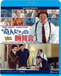 奇人たちの晩餐会 Ｂｌｕ－ｒａｙ　Ｄｉｓｃ