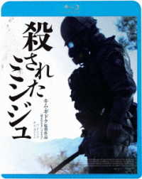 殺されたミンジュ Ｂｌｕ－ｒａｙ　Ｄｉｓｃ
