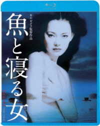 魚と寝る女 Ｂｌｕ－ｒａｙ　Ｄｉｓｃ