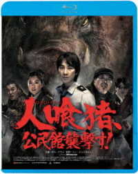 人喰猪、公民館襲撃す！ Ｂｌｕ－ｒａｙ　Ｄｉｓｃ
