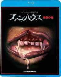 ファンハウス　惨劇の館 Ｂｌｕ－ｒａｙ　Ｄｉｓｃ