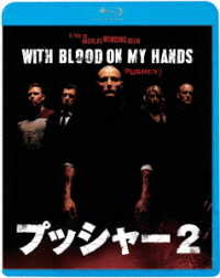 プッシャー２ Ｂｌｕ－ｒａｙ　Ｄｉｓｃ