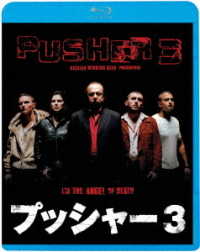 プッシャー３ Ｂｌｕ－ｒａｙ　Ｄｉｓｃ