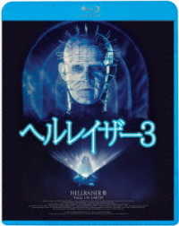 ヘルレイザー３ Ｂｌｕ－ｒａｙ　Ｄｉｓｃ