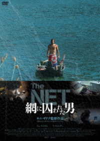 ＴＨＥ　ＮＥＴ　網に囚われた男