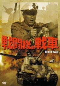 戦闘機対戦車