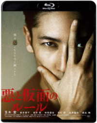 悪と仮面のルール Ｂｌｕ－ｒａｙ　Ｄｉｓｃ