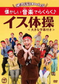 ごぼう先生といっしょ！　懐かしい音楽でらくらく♪イス体操〈大きな字幕付き〉
