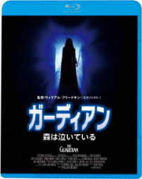 ガーディアン／森は泣いている Ｂｌｕ－ｒａｙ　Ｄｉｓｃ