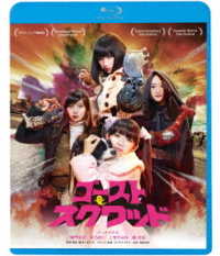 ゴーストスクワッド Ｂｌｕ－ｒａｙ　Ｄｉｓｃ
