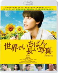 世界でいちばん長い写真 Ｂｌｕ－ｒａｙ　Ｄｉｓｃ