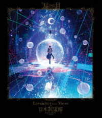 天月／「Ｌｏｖｅｌｅｔｔｅｒ　ｆｒｏｍ　Ｍｏｏｎ」ａｔ　日本武道館　ＬＩＶＥ　ＦＩＬＭ＜通常版（Ｂｌｕ－ｒａｙ）＞ Ｂｌｕ－ｒａｙ　Ｄｉｓｃ