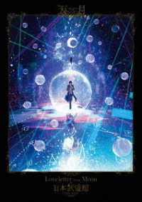 天月／「Ｌｏｖｅｌｅｔｔｅｒ　ｆｒｏｍ　Ｍｏｏｎ」ａｔ　日本武道館　ＬＩＶＥ　ＦＩＬＭ＜通常版（ＤＶＤ）＞【通常盤　ＤＶＤ】